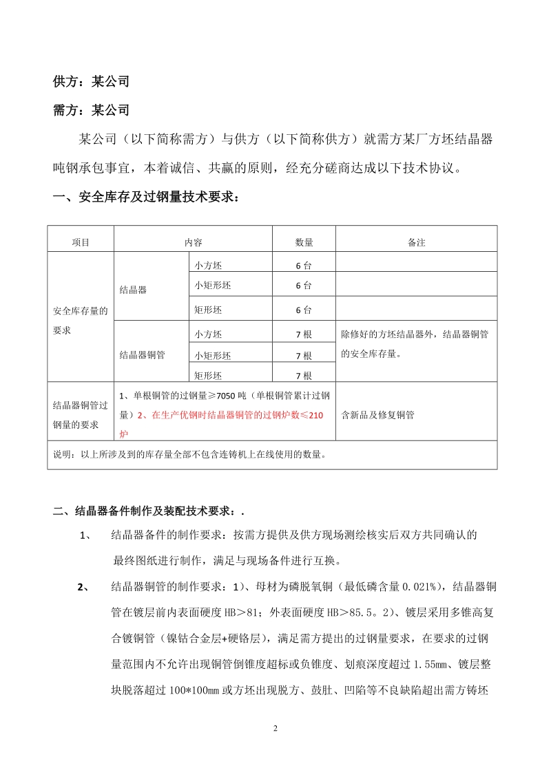 某企业方坯结晶器铜管技术协议.doc_第2页