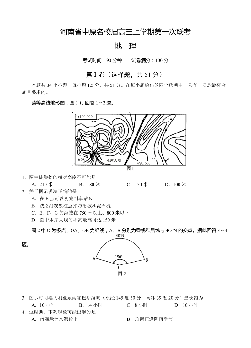 （高三地理试卷）-286-河南省中原名校高三上学期第一次联考地理的试题.doc_第1页