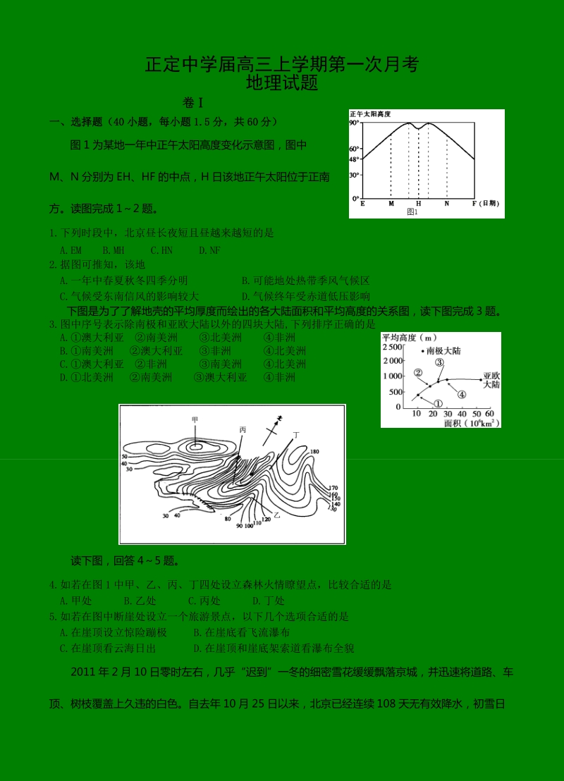 （高三地理试卷）-179-河北正定中学高三上学期第一次月考地理的试题.doc_第1页