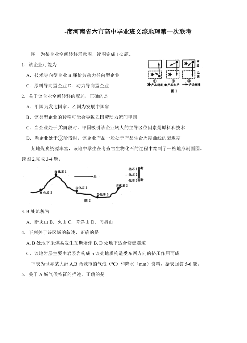 （高三地理试卷）-206-河南省六市高三第一次联考地理的试题.doc_第1页