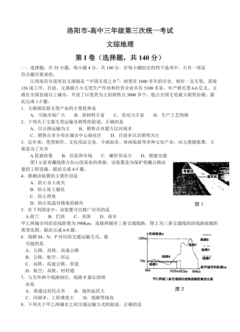 （高三地理试卷）-211-河南省洛阳市高三第三次统一考试 文综地理的.doc_第1页