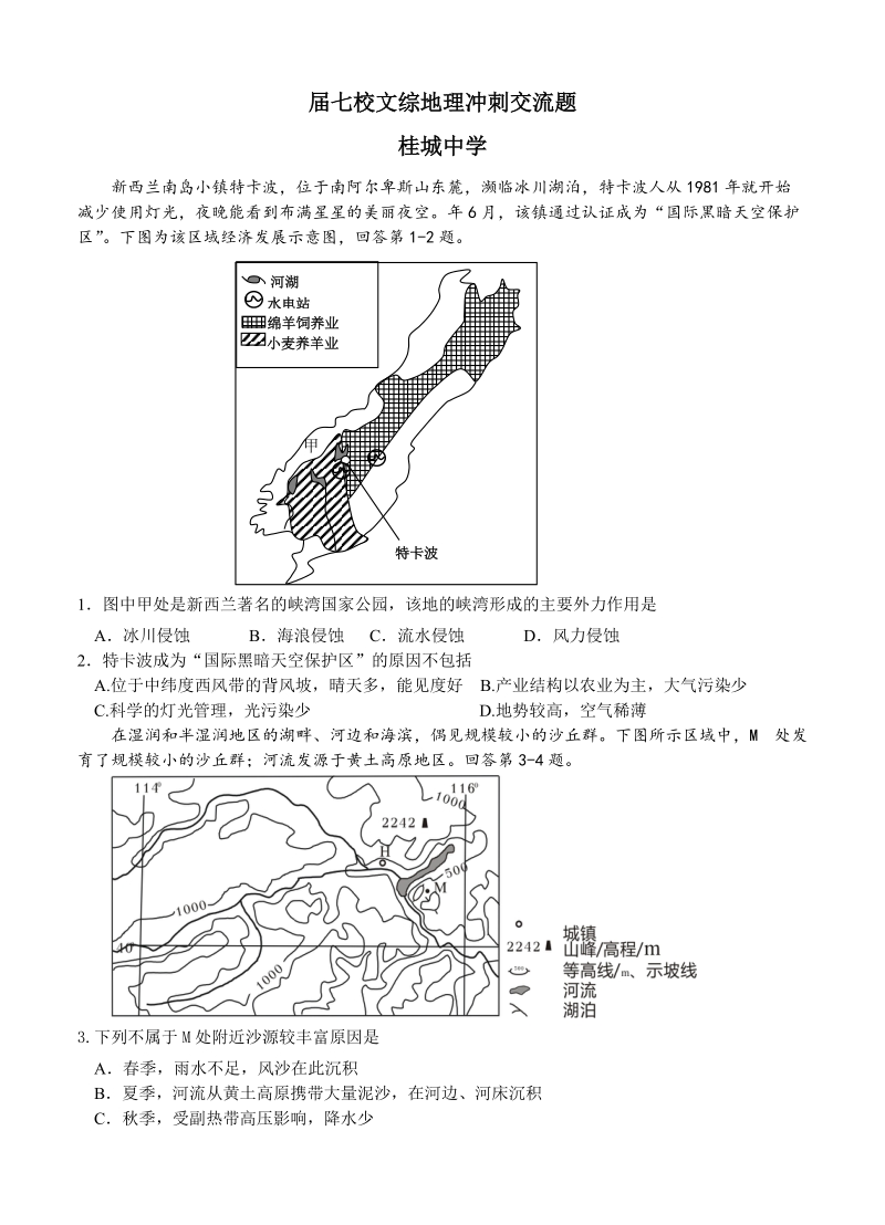 （高三地理试卷）-133-广东高考地理的(桂城中学)考前交流文综地理试卷.doc_第1页