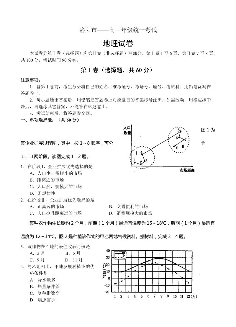 （高三地理试卷）-207-河南省洛阳市高三上学期第一次统一考试地理的试题.doc_第1页