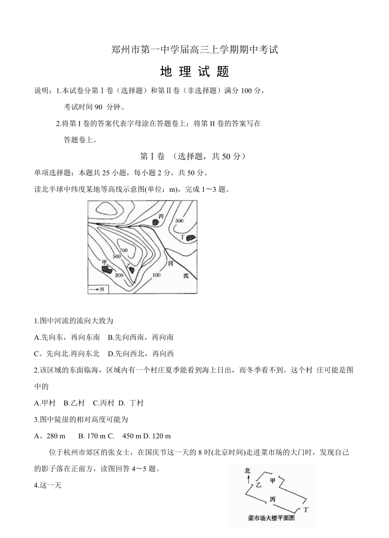 （高三地理试卷）-281-河南省郑州市第一中学高三上学期期中考试 地理的.doc_第1页