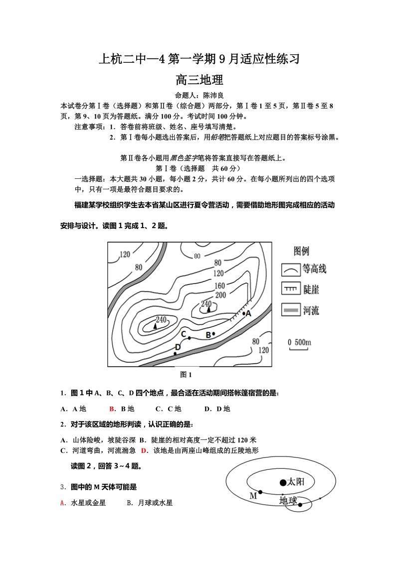 （高三地理试卷）-110-9月适应性练习高三地理的20130930.doc_第1页