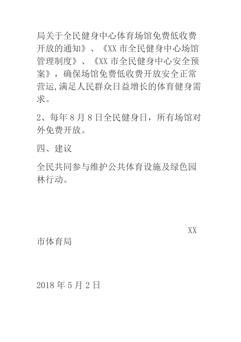 xx体育局关于九项民生工程2018年4月完成进度的情况汇报.docx_第2页