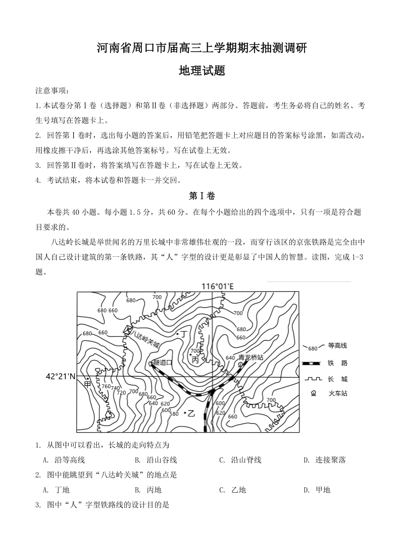 （高三地理试卷）-292-河南省周口市高三上学期期末抽测调研 地理的.doc_第1页