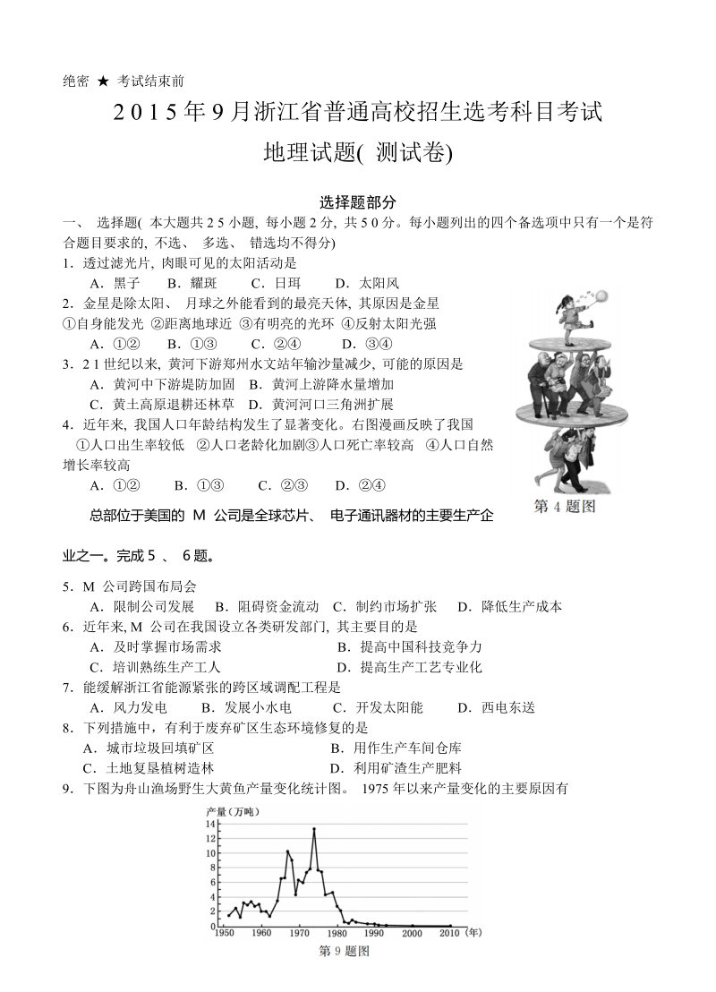 （高三地理试卷）-136-年9月浙江省普通高校招生选考科目考试地理的试题.doc_第1页