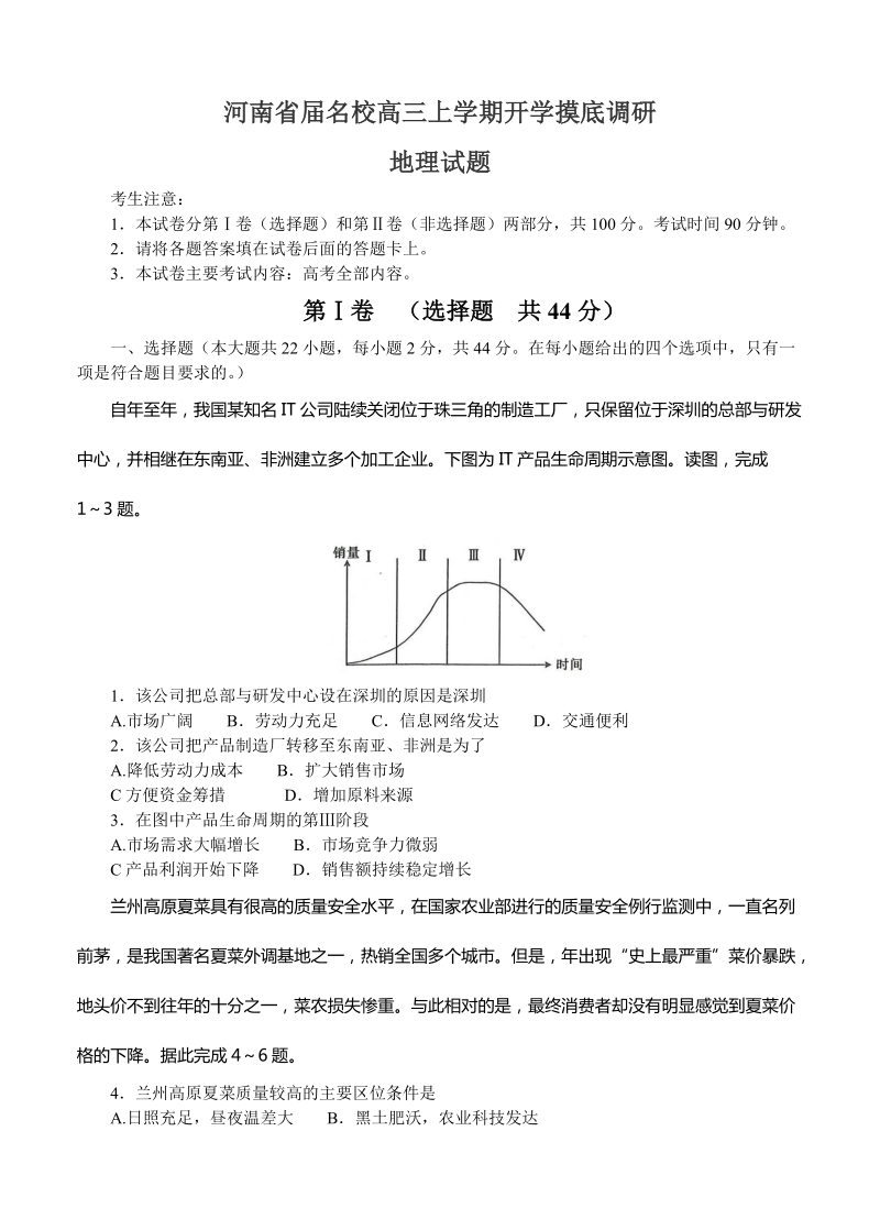 （高三地理试卷）-217-河南省名校高三上期开学摸底调研试题 地理的.doc_第1页