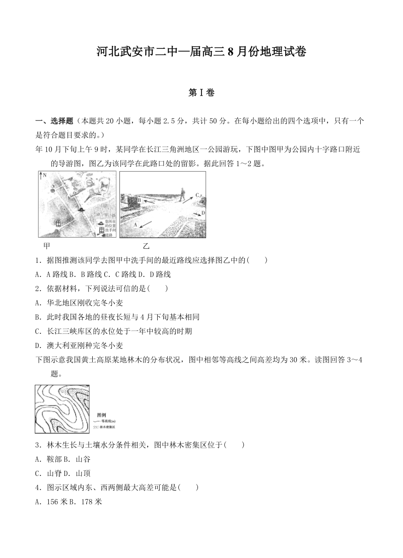 （高三地理试卷）-176-河北武安市二中高三8月考试地理的.doc_第1页