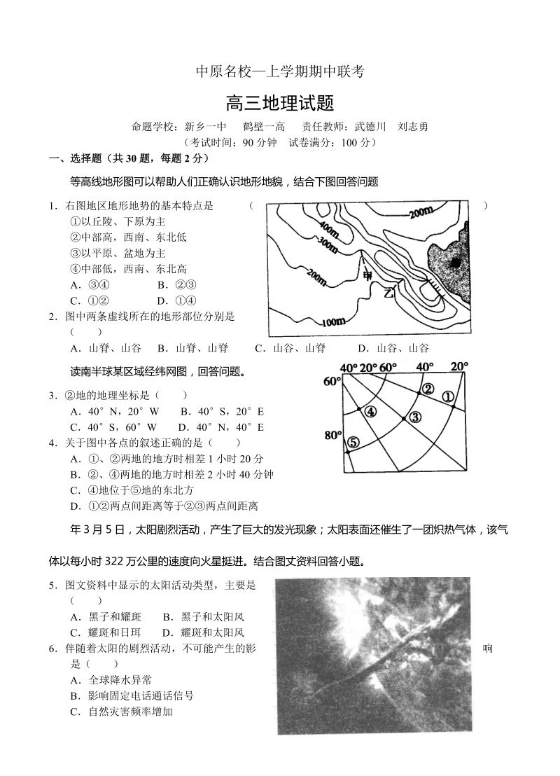 （高三地理试卷）-287-河南省中原名校高三上学期期中联考试卷 地理的.doc_第1页