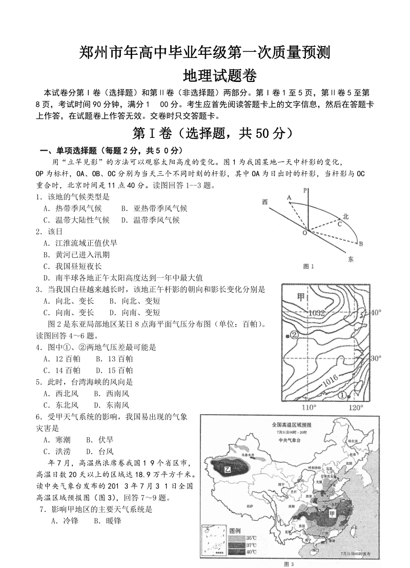 （高三地理试卷）-275-河南省郑州市高三上学期第一次质量预测试题 地理的.doc_第1页