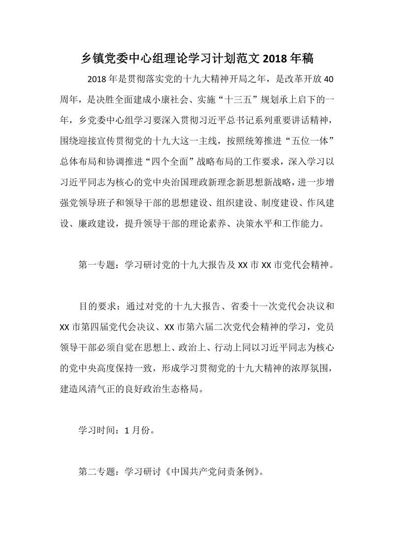 乡镇党委中心组理论学习计划范文2018年稿.pdf_第1页