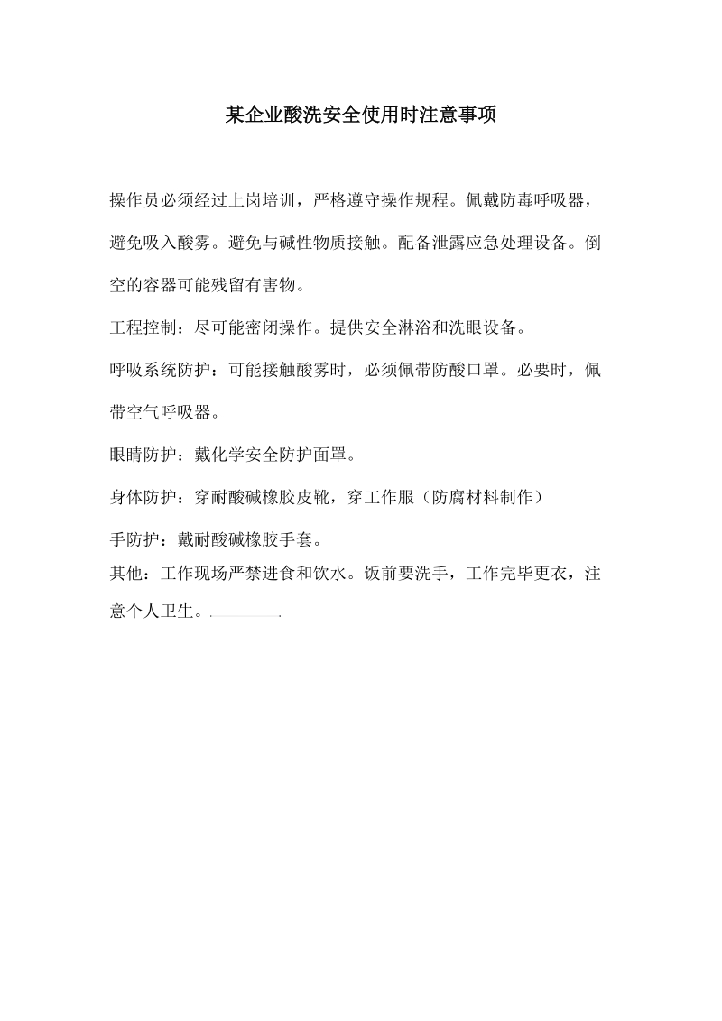 某企业酸洗安全使用时注意事项.docx_第1页