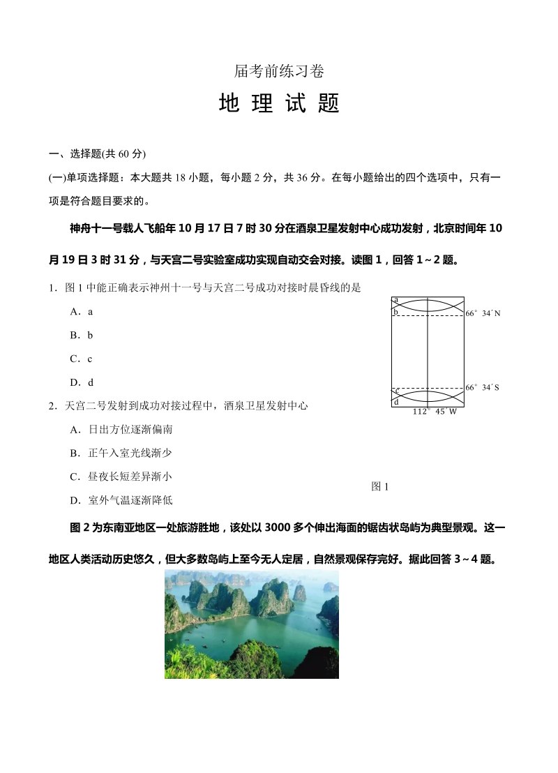 （高三地理试卷）-160-江苏省徐州市高考考前模拟冲刺打靶卷 地理的.doc_第1页