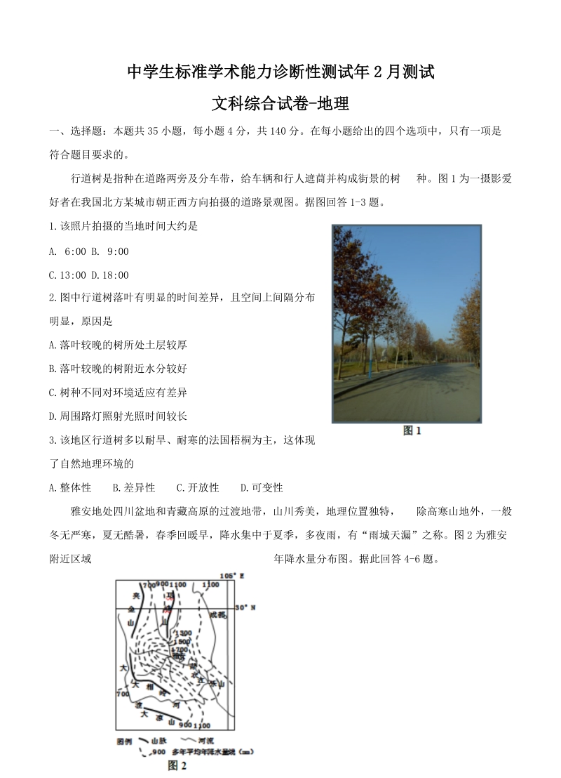 （高三地理试卷）-182-河南省高三中学生标准学术能力诊断性测试（2月）文综地理的.doc_第1页