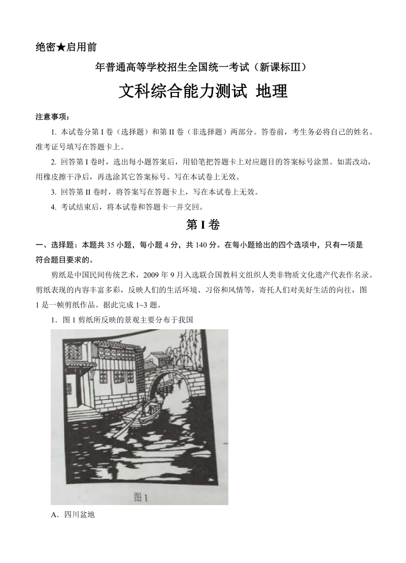 （高三地理试卷）-163-全国Ⅲ卷文综地理的高考试题WORD版（含答案）.doc_第1页