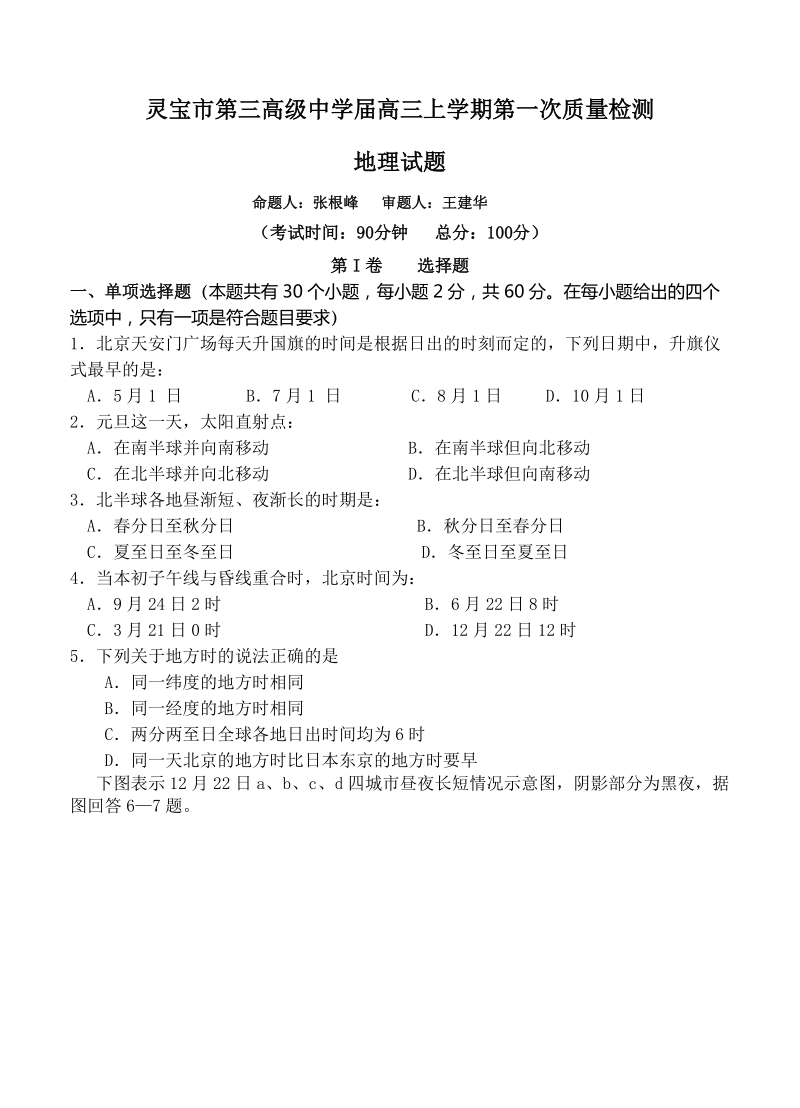 （高三地理试卷）-205-河南省灵宝市第三高级中学高三上学期第一次质量检测地理的试题.doc_第1页