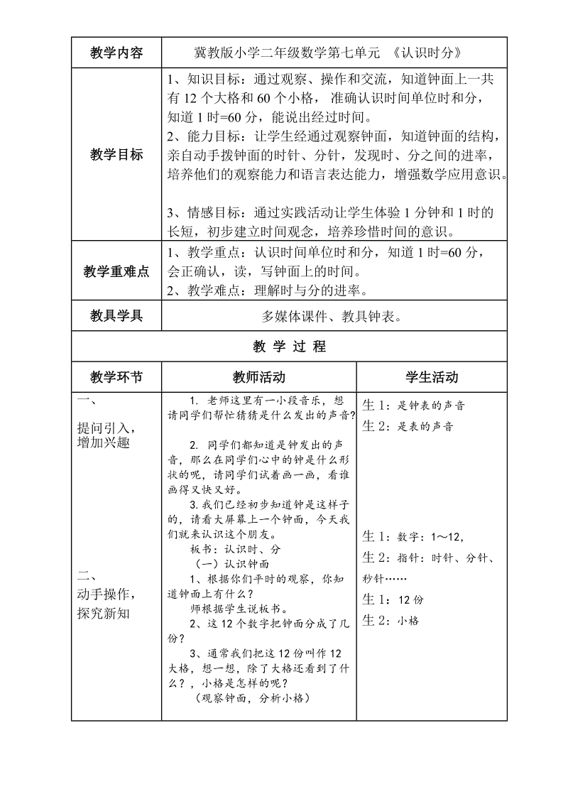 冀教版小学二年级数学《认识时分》教学设计.doc_第1页