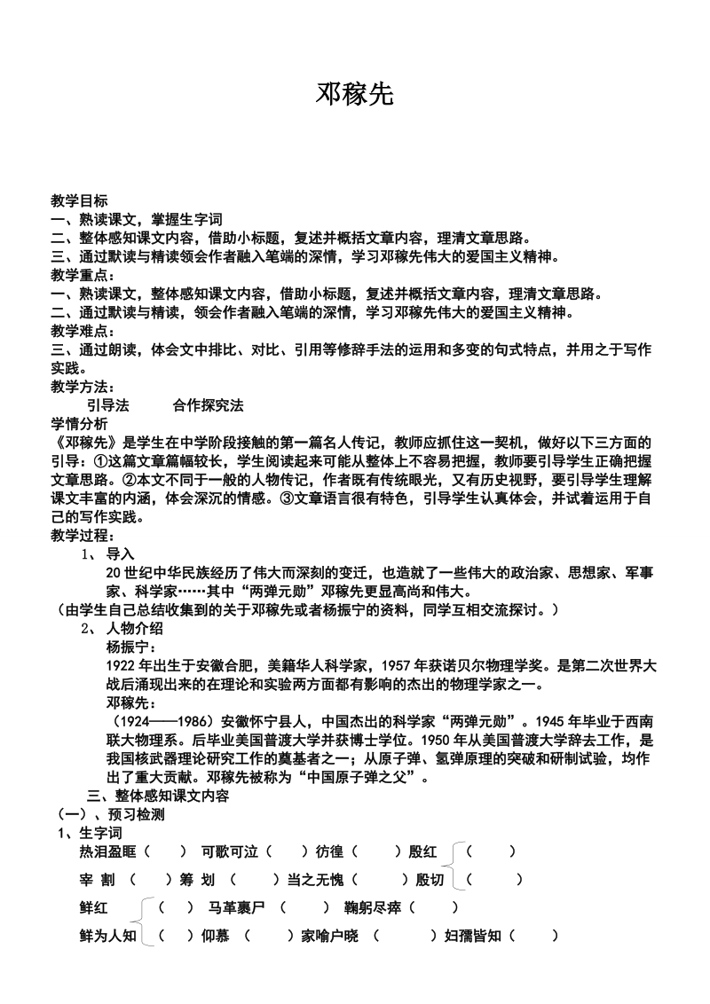 七年级语文《邓稼先》教学设计.doc_第1页