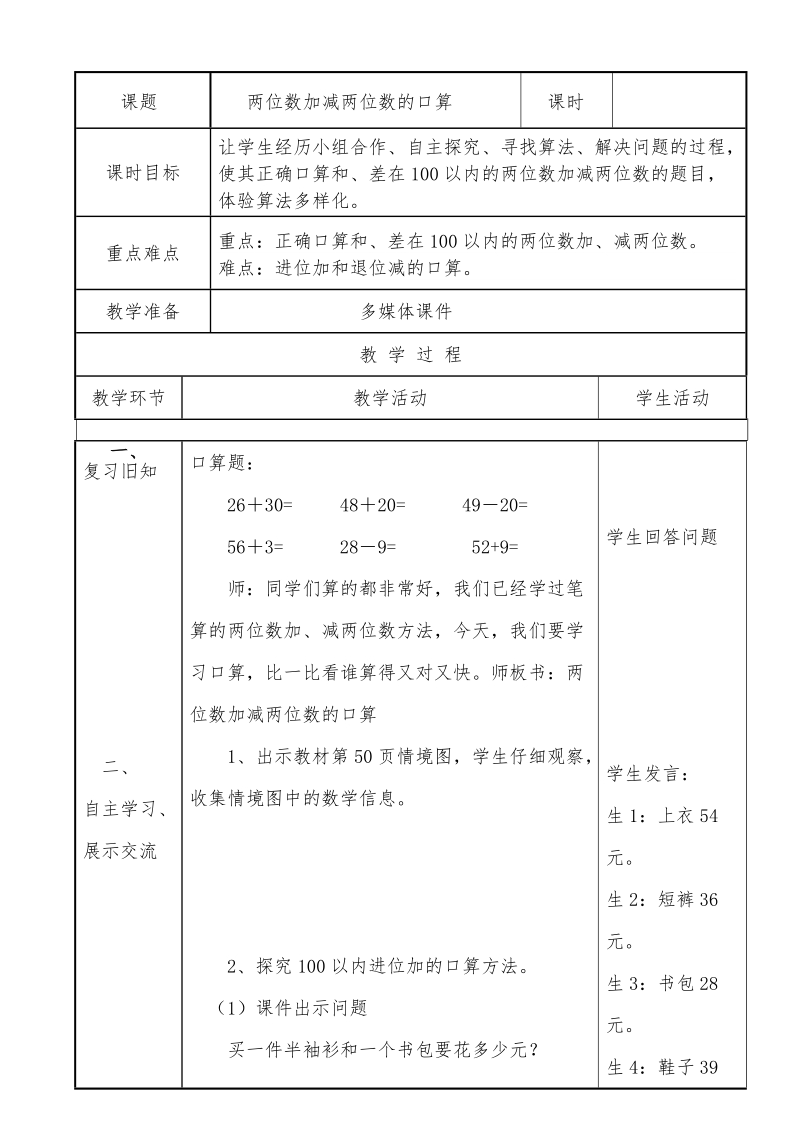 二年级数学《两位数加减两位数的口算》教案.doc_第1页