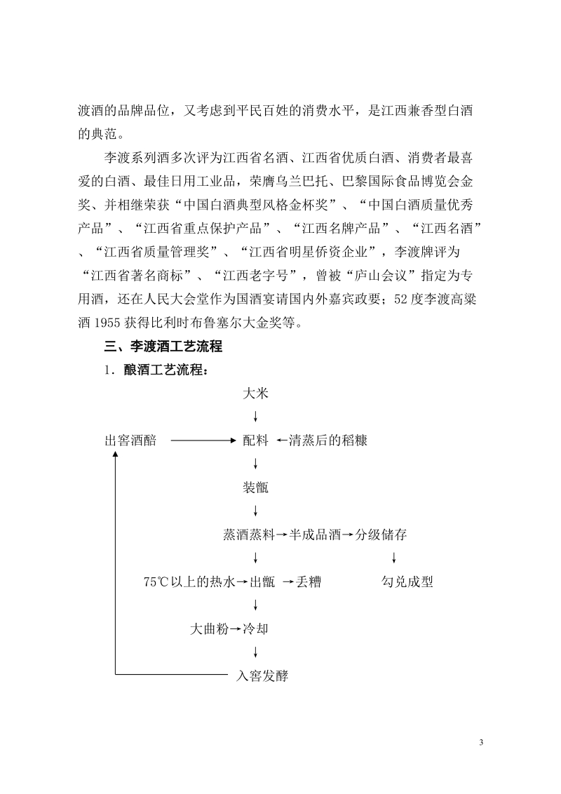 浓特兼香型基础酒李渡酒编制说明.doc_第3页