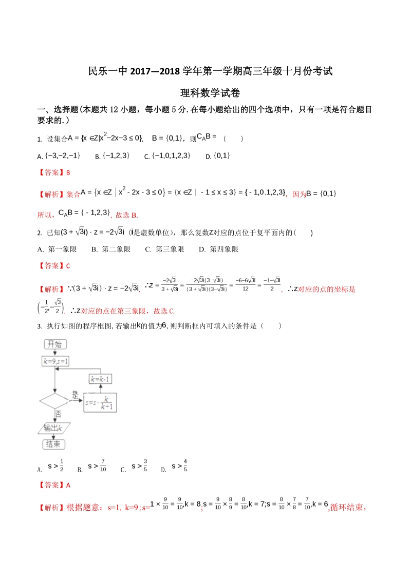 2018年甘肃省张掖市民乐县第一中学高三10月月考数学（理）试题（解析版）.doc_第1页