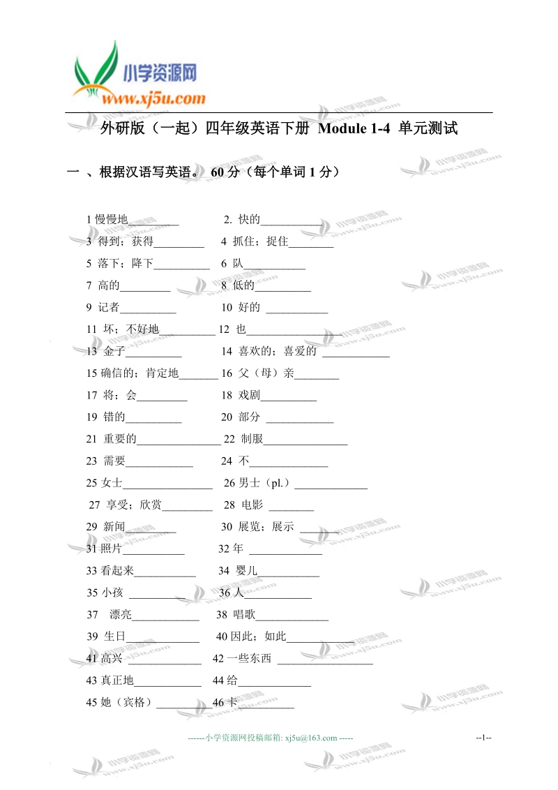 外研版（一起）四年级英语下册 module 1-4 单元测试.doc_第1页