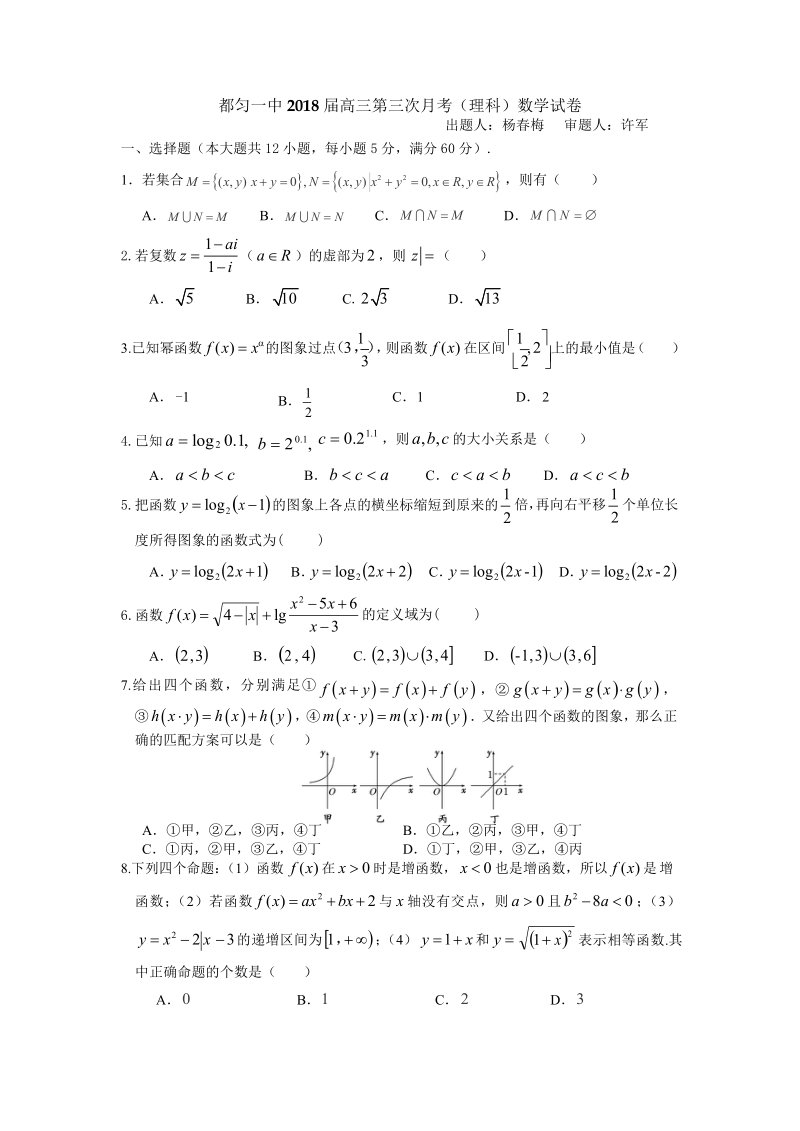 2018年贵州省都匀第一中学高三10月月考 数学理科.docx_第1页