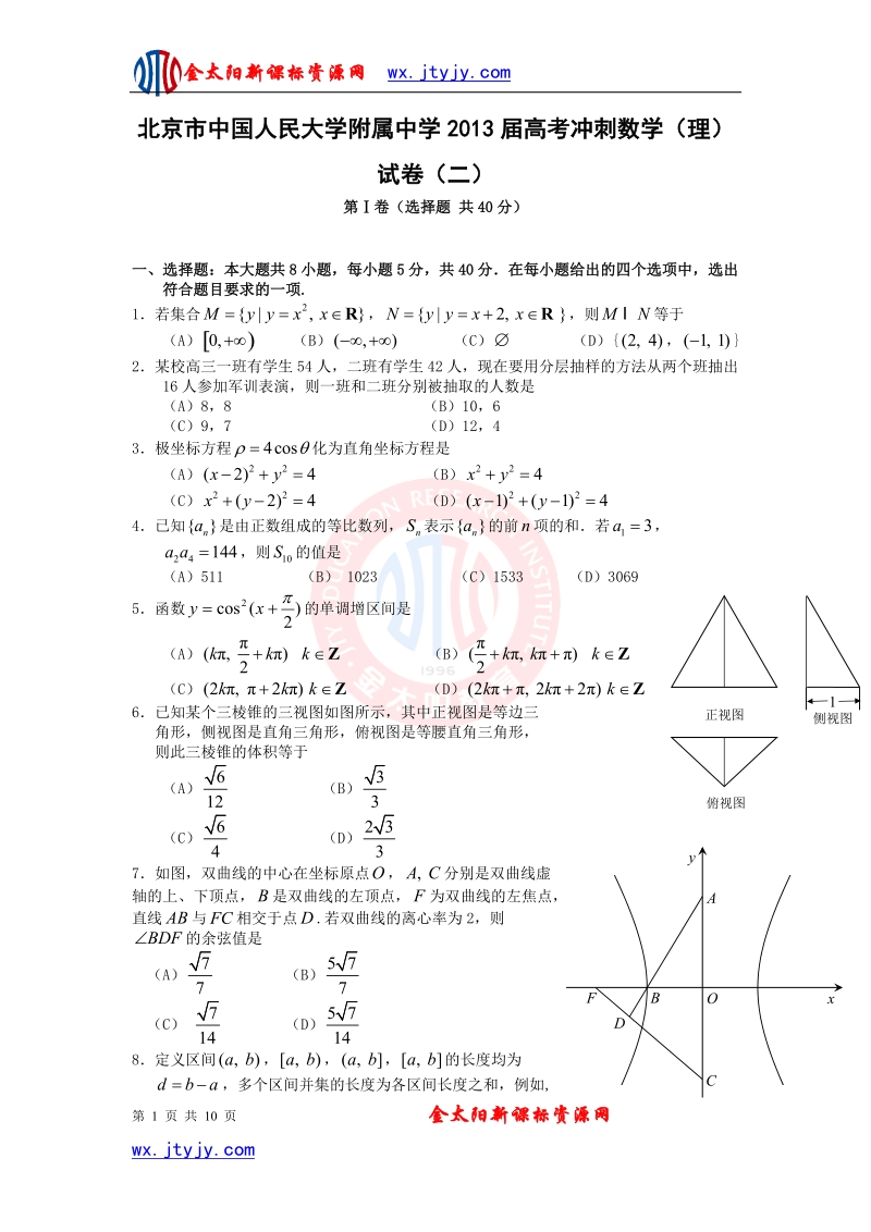 北京市中国人民大学附属中学2013年高考冲刺数学（理）试卷（二）.doc_第1页