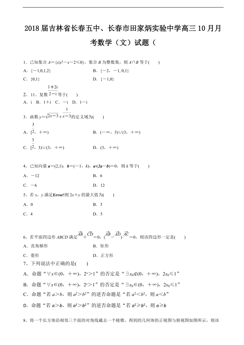 2018年吉林省长春五中、长春市田家炳实验中学高三10月月考数学（文）试题（无答案）.doc_第1页