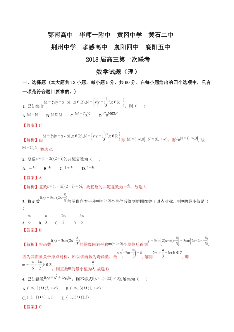 2018年湖北省八校高三上学期第一次联考（12月）数学（理）试题（解析版）.doc_第1页