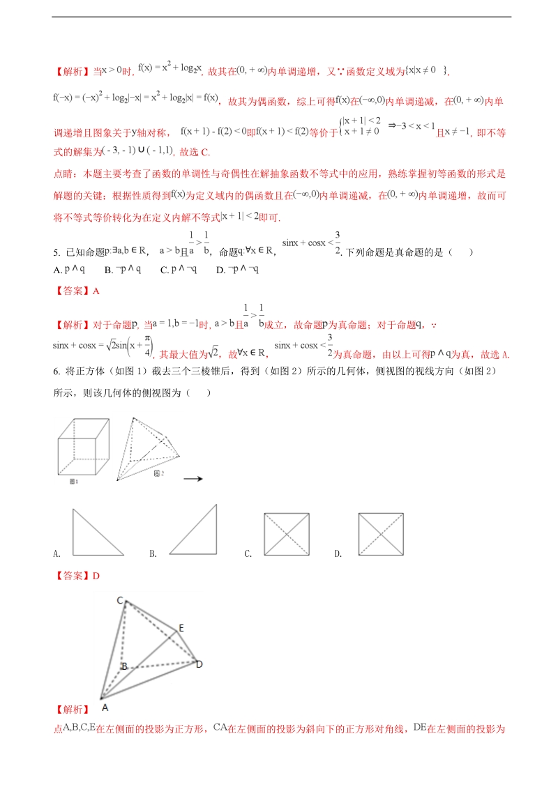 2018年湖北省八校高三上学期第一次联考（12月）数学（理）试题（解析版）.doc_第2页