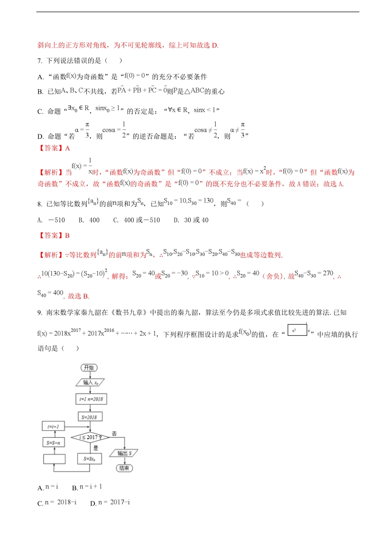 2018年湖北省八校高三上学期第一次联考（12月）数学（理）试题（解析版）.doc_第3页