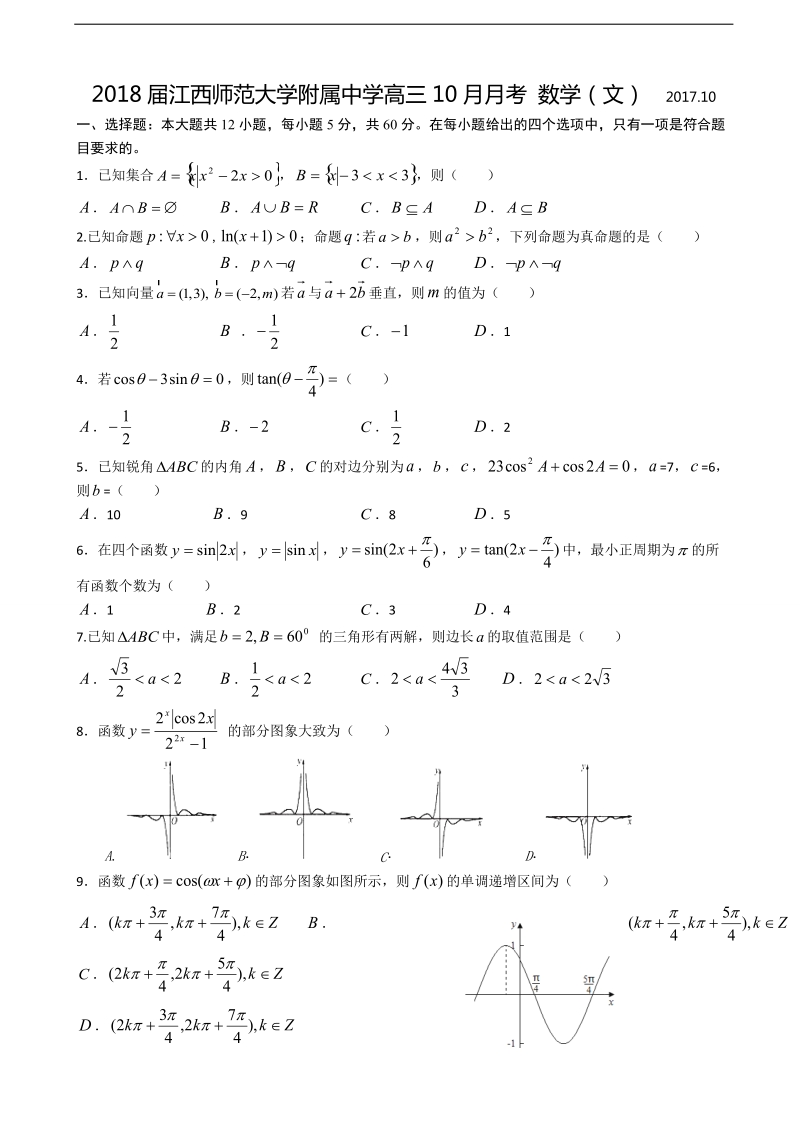 2018年江西师范大学附属中学高三10月月考 数学（文）.doc_第1页