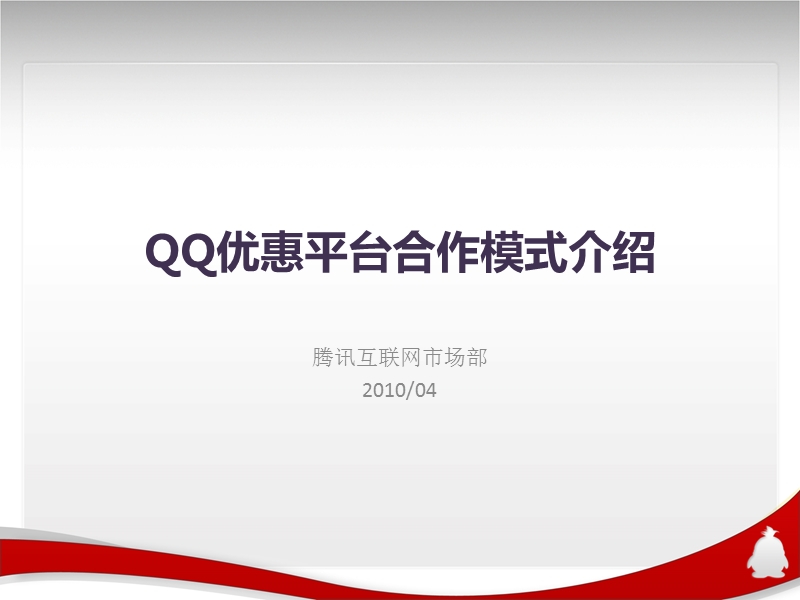 qq团购平台合作模式介绍.ppt_第1页