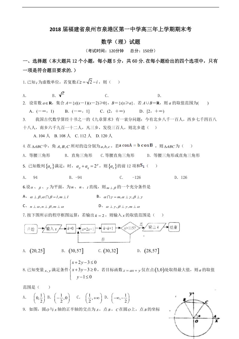 2018年福建省泉州市泉港区第一中学高三年上学期期末考数学（理）试题.doc_第1页