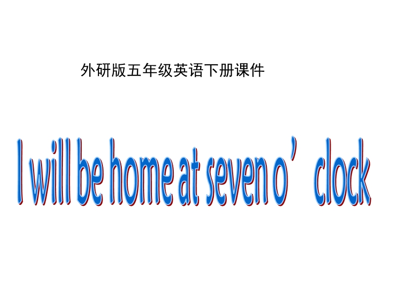 五年级下英语课件外研版（三起）五下英语：m7u2 i will be home at seven o'clock ppt课件外研社（3年级起点）.ppt_第1页