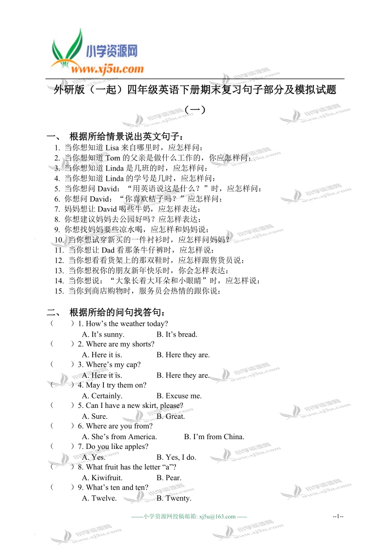 外研版（一起）四年级英语下册期末复习句子部分及模拟试题（一）.doc_第1页