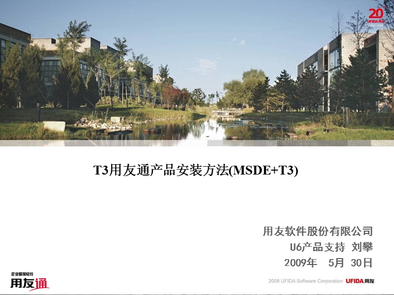 t3用友通产品安装方法(msde+t3).ppt_第1页