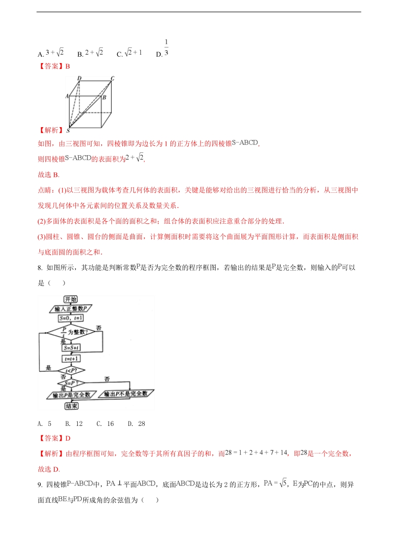 2018年云南省保山市普通高中高三毕业生第二次市级理科数学统测试题（解析版）.doc_第3页