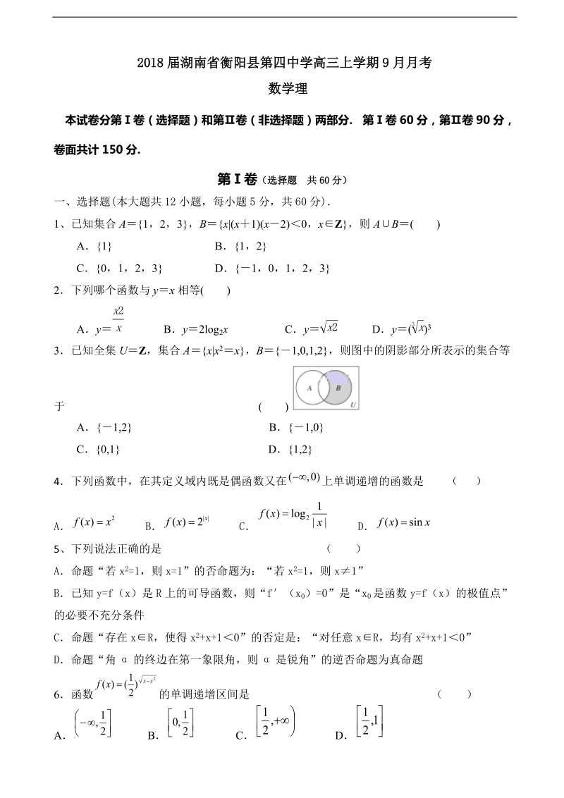 2018年湖南省衡阳县第四中学高三上学期9月月考 数学理.doc_第1页