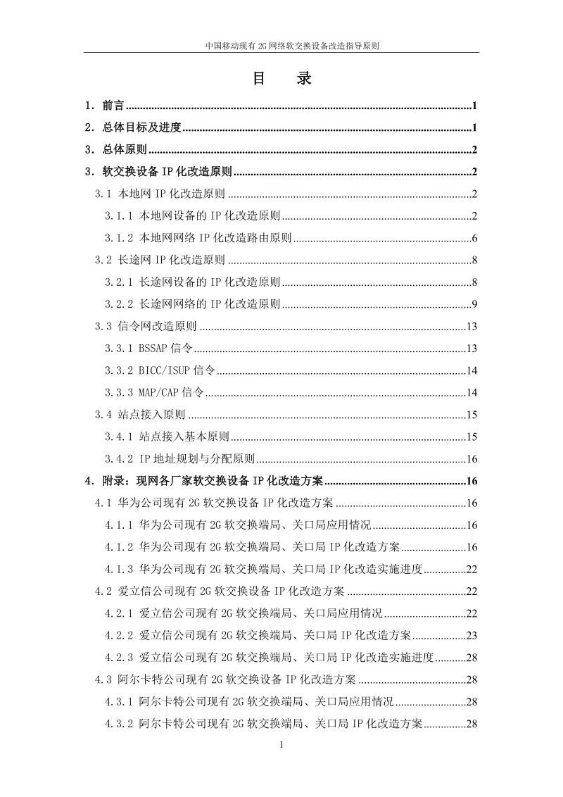 中国移动软交换设备ip化改造建设方案.doc_第2页