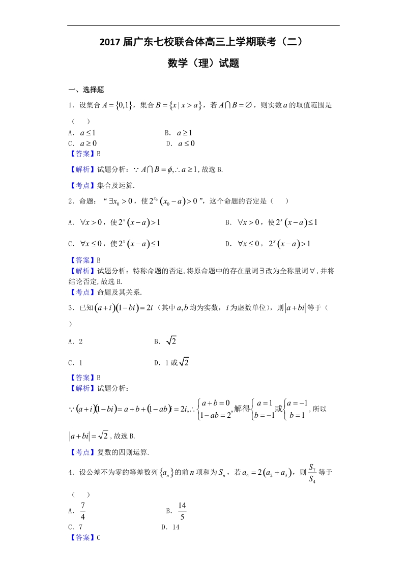 2017年广东七校联合体高三上学期联考（二）数学（理）试题（解析版）.doc_第1页