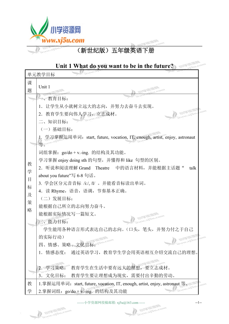 （新世纪版）五年级英语下册教案 unit 1(1).doc_第1页