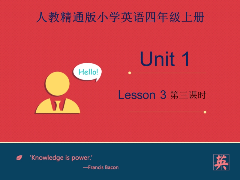 四年级上英语课件人教精通四上unit+1+lesson+3课件——第三课时人教精通版.ppt_第1页