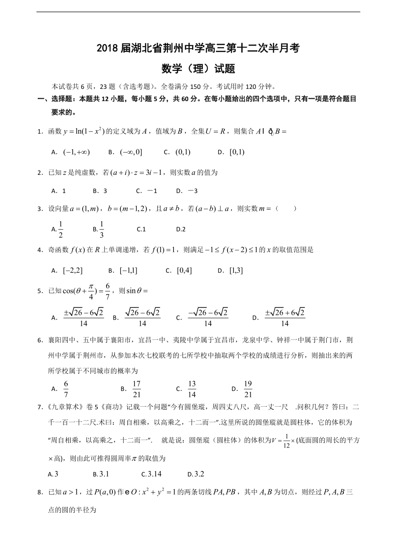 2018年湖北省荆州中学高三第十二次半月考数学（理）试题.doc_第1页