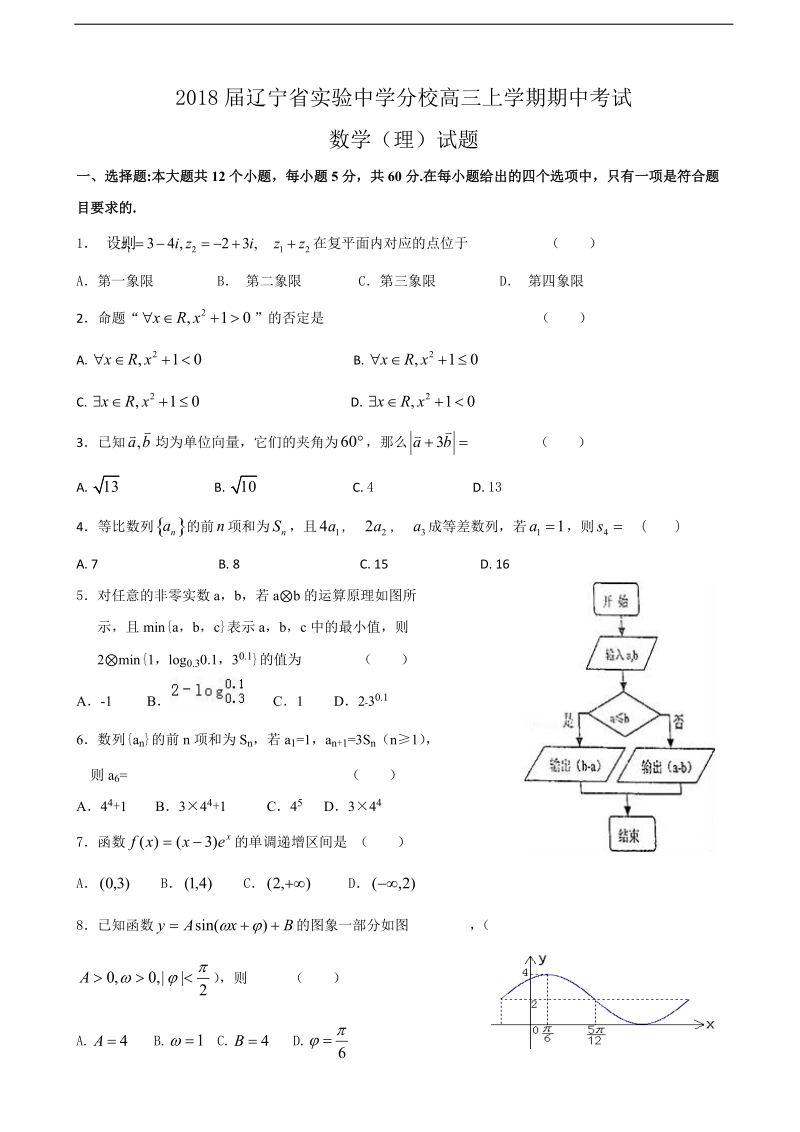 2018年辽宁省实验中学分校高三上学期期中考试数学（理）试题.doc_第1页