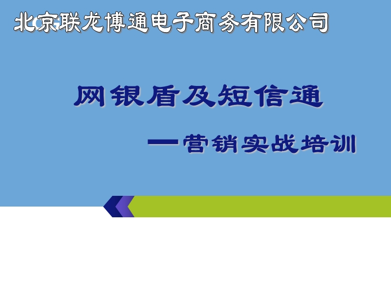 u盾及短信通营销.ppt_第1页