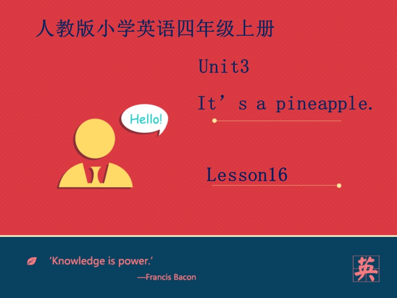 四年级上英语课件人教精通四上unit3+it+s+a+pineapple.+lesson16课件——第四课时人教精通版.ppt_第1页